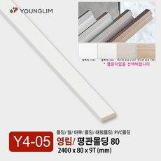 Y04-05 평몰딩 80mm 9T / 영림몰딩 평판 걸레받이 몰딩 기둥 루바 렉스판 PVC 내부 영림 인테리어 몰딩, 평몰딩 80mm 9T/ 중백색, 1개