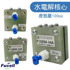 【富堡 Fucell】水電解單電池(核心)-產氫量100cc 水電解核心 F100M-HA, 1個