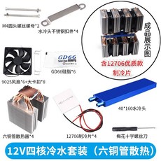 【台灣出貨】半導體冷水機熱管散冷 設備12V制冷片魚缸水族空調扇水冷致冷系統, 12V四核冷水（六銅管） 含制冷片, 1個