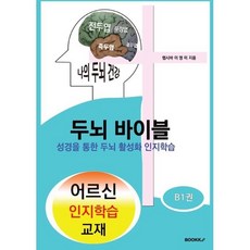 두뇌바이블 : 성경을 통한 두뇌 활성화 인지학습, 햅시바(이영미) 저, BOOKK(부크크), 9791137240742