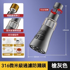316 微米級過濾防濺頭 萬用接頭 廚房浴室水龍頭延伸器 360°旋轉, 1個, 枪灰色【316不鏽鋼過濾網】送萬能接頭