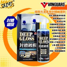 鐵甲武士 VANGUARD 極限光澤車用封體維護劑 260ml 封體鍍膜 烤漆塑件玻璃適用, 1個