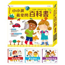 世一 小小孩最愛問百科書 (一套3本) CF10260-1, 詳見包裝