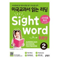 미국교과서 읽는 리딩 사이트 워드 키 Sight Word Key 2, 키출판사(단)
