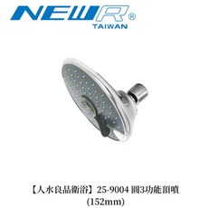 人水良品衛浴 圓3功能頂噴蓮蓬頭 (152mm), 1個