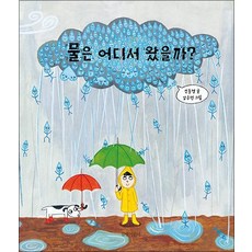 물은 어디서 왔을까 (길벗어린이 과학그림책 5) (양장), 물은 어디서 왔을까 (양장), 단품