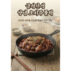 금정산성 오리주물럭 오리불고기 국내산 유황오리, 2개, 500g