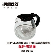 PRINCESS 荷蘭公主 預約式美式咖啡機 專用 玻璃咖啡壺 適用 242123