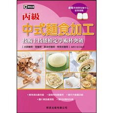 群英出版 中式麵食加工丙級檢定學術科突破 單本, 編輯小組