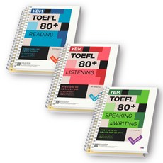 토플 TOEFL 80+ 리딩+리스닝+스피킹&라이팅 세트 (전3권) YBM [스프링제본], [분철 6권]