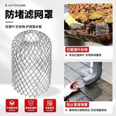 不鏽鋼材質 排水管濾網 天溝落葉防堵網, 全新升級：不鏽鋼材質戶外過濾網隨意大小,普通品質：塑料材質1個裝圓頭