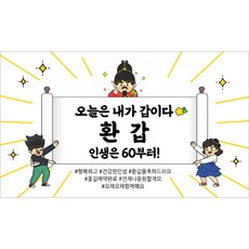 해피파티 환갑현수막 14종(호칭없음), 5. 오늘은내가갑이다-2