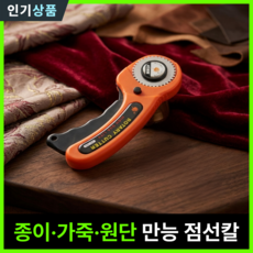라인벨 원형 점선칼 종이 가죽 절취선 로터리 로타리 재단 절단 점선 커터 칼, 1개, 혼합색상