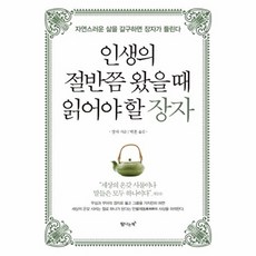 인생의 절반쯤 왔을 때 읽어야 할 장자:자연스러운 삶을 갈구하면 장자가 들린다, 탐나는책, 장자 저/박훈 역