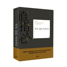 Minjoksa 直指指引道路：天文學家首爾大學名譽教授李時雨對直指的隨想, 李時雨 著