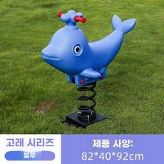 균형 감각 놀이 기구 흔들 목마 시소 공원 어린이집, 고래 블루