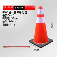 반사콘 도로 라바콘 칼라콘 반사 주차깔대기, PVC 높이 70cm 중량 3.2kg