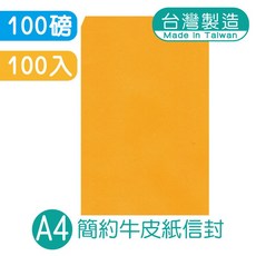 明鍠 A4 簡約牛皮紙信封 100磅 100入, 1包
