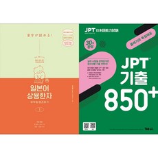 [하나북 세트] 일본어 상용한자 무작정 따라하기 1＋JPT 기출 850＋ 30일 완성