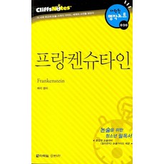 Darakwon 科學怪人 (克里夫筆記), 論述/寫作, 青少年