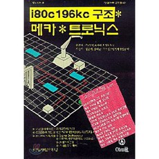 I80C 196KC 구조 메카트로닉스, 옴사(OHM사)