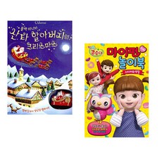 (피오나 와트) 산타 할아버지의 크리스마스 + (어스본코리아) 엉뚱발랄 콩순이 마이펀 놀이북 (전2권)