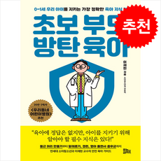 초보 부모 방탄 육아 + 쁘띠수첩 증정, 유노라이프, 이재현