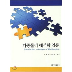 다중물리 해석학 입문, 홍릉과학출판사, 서용권,강상모 공저