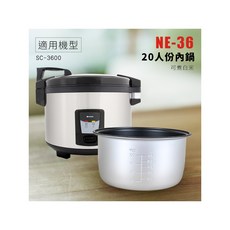 尚朋堂20人份商業用煮飯鍋，大容量不沾內鍋，保溫功能，餐廳營業用, SC-3600單內鍋
