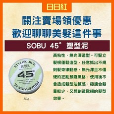 SOBU 90度造型蠟 造型用品 髮蠟 髮泥, 1個, 45度塑型泥 50G