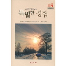 특별한 경험, 붉은삼나무, 보도 키르히호프 저/서윤정 역