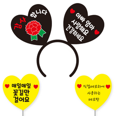 축하 파티 소품 머리띠 21 여보야생일 + 꽃길 하트토퍼 + 메모판 세트, 옐로우(꽃길만, 직접메모판), 블랙하트화이트문구(디자인하트판)