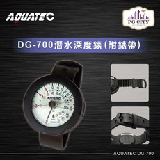 AQUATEC DG-700潛水深度錶 附錶帶 PG CITY 清晰易讀 堅固耐用