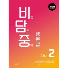 (비담중) 비법 담은 중학 영문법 Lite 2(개정판), 영어영역