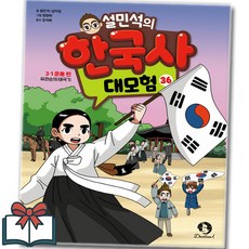 설민석의 한국사 대모험 36권 학습만화 낱권 + 사은품 증정, 설민석 . 남이담, 단꿈아이