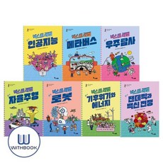 [전집] 넥스트레벨 1-7권 세트 전7권 10대를 위한 미래 가이드, 한솔수북