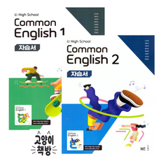 능률 고등 공통영어 자습서 오선영 1+2 세트 전2권 (2022개정 고1 적용), 영어, 고등학교 1학년