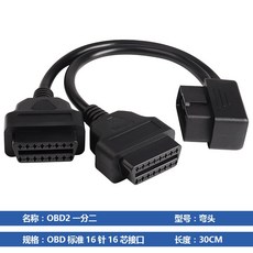 汽車OBD2一分二延長線 彎頭50cm, 1個, 彎頭一分二30厘米（兼容性好）, 30cm