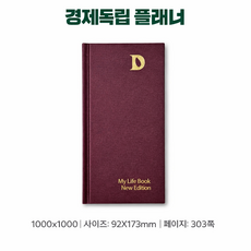 마이라이프북 경제독립 다이어리 자기계발 노트 목표관리 플래너 1년 계획, 3.1경제독립tv, 신동일