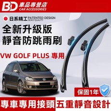 BD 車品專營店 VW GOLF PLUS 專用 全新升級版 靜音防跳雨刷，提升雨天行車安全，享受清晰視野