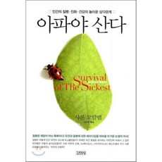 아파야 산다 : 인간의 질병·진화·건강의 놀라운 삼각관계, 김영사, 샤론 모알렘 저/김소영 역