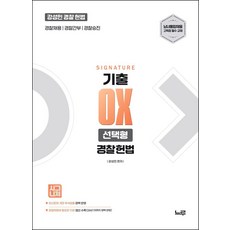 2027 강성민 SIGNATURE 경찰헌법 기출 OX 선택형:경찰채용 경찰간부 경찰승진, 느루