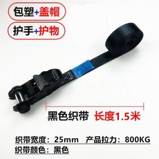 固定收緊捆綁帶 摩托車 汽車 貨物 棘輪拉緊器 2米, 1個, 25mm包膠蓋帽無鉤1.5米