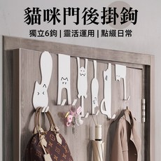 [上手家居] 貓咪門後掛鉤 6入組 炭鋼材質 門寬4.8cm內適用, 1個