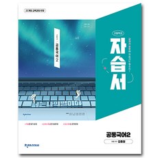고등학교 공통국어 2 자습서 (천재 김종철) (2026년 고1용) (22개정 교육과정), 국어영역, 고등학생