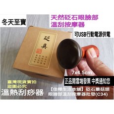 佳樺 天然砭石眼臉部溫刮按摩儀, 天然砭石蘑菇頭眼臉部溫刮按摩器