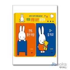 미피 생활 습관 플랩북, 비룡소