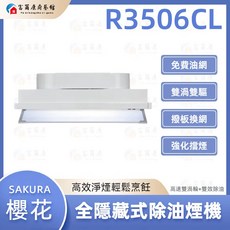 SAKURA 櫻花 R3506C 全隱藏式除油煙機, R3506CL(80cm)