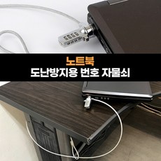 마룸마켓 노트북 도난방지용 번호 자물쇠 PC잠금