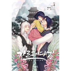 Carpe Diem 4(完結), 蝴蝶小說